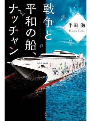 cover image of 戦争と平和の船、ナッチャン